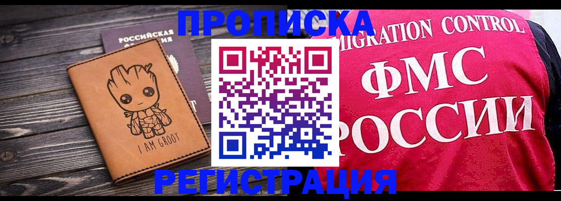 прописка 2025 в Краснокаменске